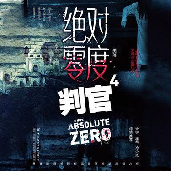 绝对零度·判官(多人剧)
