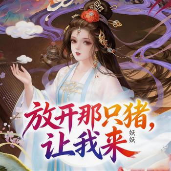 放开那只猪，让我来