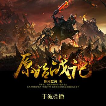 原始战记(多人剧)
