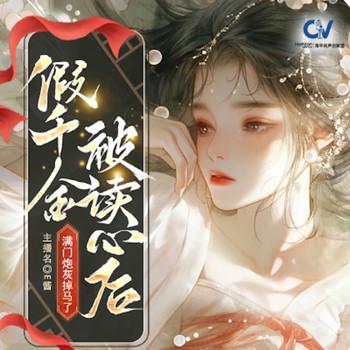 假千金被读心后，满门炮灰掉马了