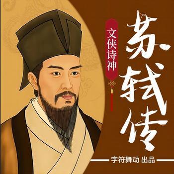 苏轼传