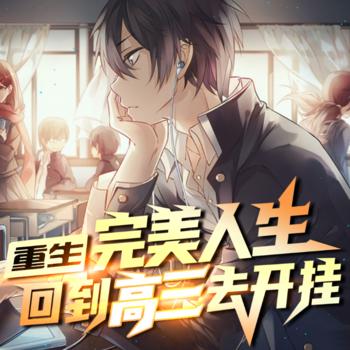 完美人生：回到高三去开挂