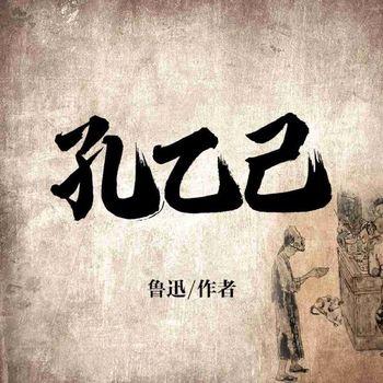 孔乙己(多人剧)