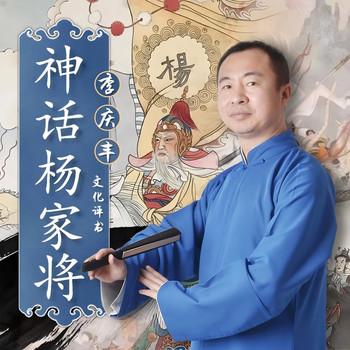 神话杨家将(多人剧)