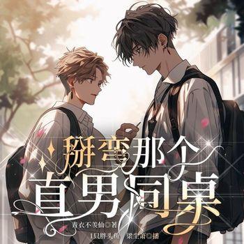 掰弯那个直男同桌