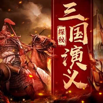 探秘三国演义
