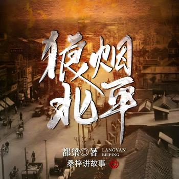 狼烟北平(多人剧)