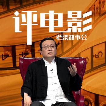 老梁故事会之评电影(多人剧)