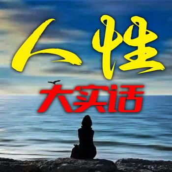 人性大实话