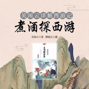 煮酒探西游(多人剧)