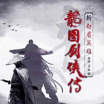 龙图剑侠传(多人剧)