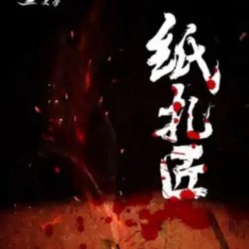 阴阳纸扎匠