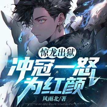 惊龙出狱，冲冠一怒为红颜！