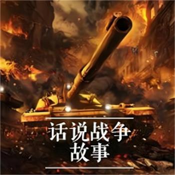 话说战争故事