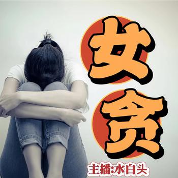 女贪