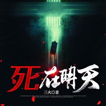 死在明天(多人剧)