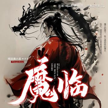 魔临(多人剧)