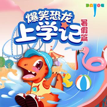 爆笑恐龙上学记暑假篇