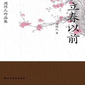 周作人作品集：立春以前