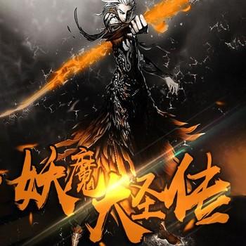 妖魔大圣传(多人剧)