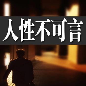人性不可言