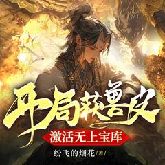 开局获兽皮，激活无上宝库(多人剧)