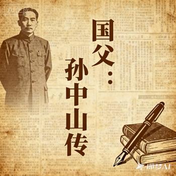 孙中山传