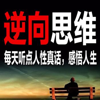 逆向思维：每天听点人性真话，感悟人生