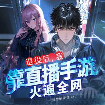 退役后，我靠直播手游火遍全网