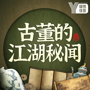 古董的江湖秘闻