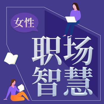 女性职场