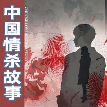 中国情杀故事