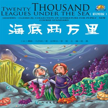 海底两万里——经典国外儿童名著