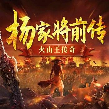 杨家将前传--火山王传奇