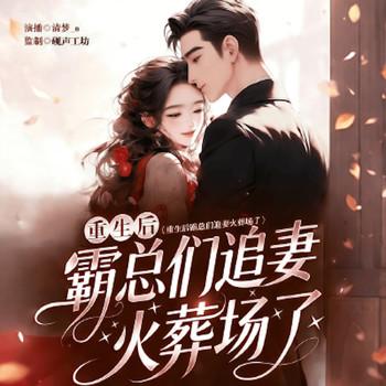 重生后霸总们追妻火葬场了