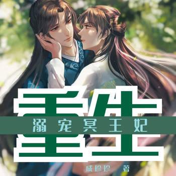 重生溺宠冥王妃