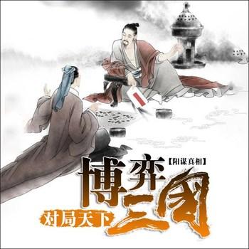 博弈三国(多人剧)