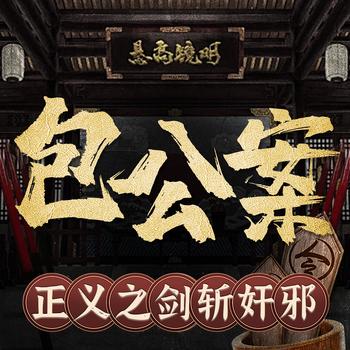 探秘包公：正义之剑斩奸邪