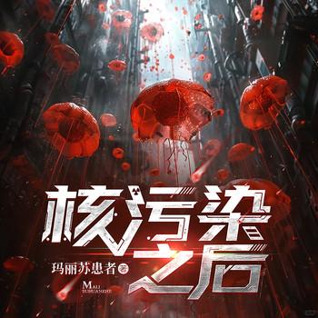 核污染之后(多人剧)