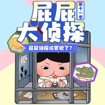 屁屁大侦探第11季(多人剧)