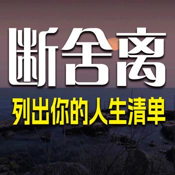 断舍离：列出你的人生清单