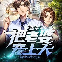 重生，把老婆宠上天