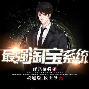 最强淘宝系统(多人剧)