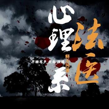 心理系法医