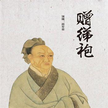 赠绨袍
