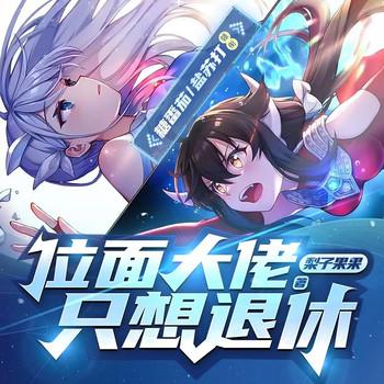 位面大佬只想退休