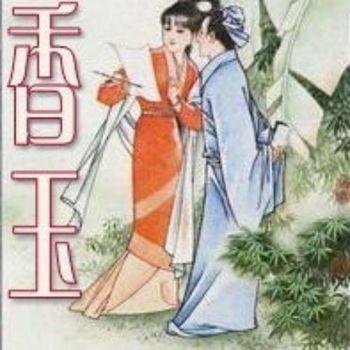 聊斋之香玉(多人剧)