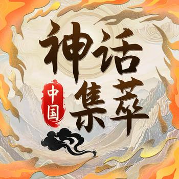 中国神话集萃：踏寻地域传奇