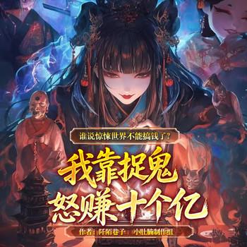谁说惊悚世界不能搞钱了？我靠捉鬼怒赚十个亿
