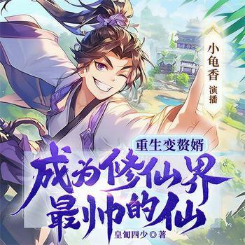 仙界最帅赘婿(多人剧)